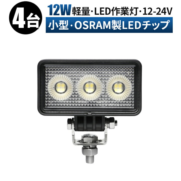 楽天市場】作業灯 LED ワークライト 投光器 【4台 最大14ヶ月保証 