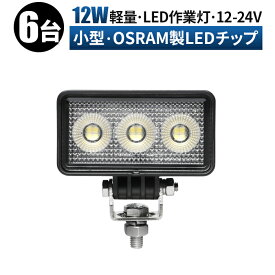 作業灯 LED ワークライト 投光器 【6台 最大14ヶ月保証】 12v 24v 広角 船舶 各種作業車対応 作業灯/投光器 コンパクト 12v led作業灯