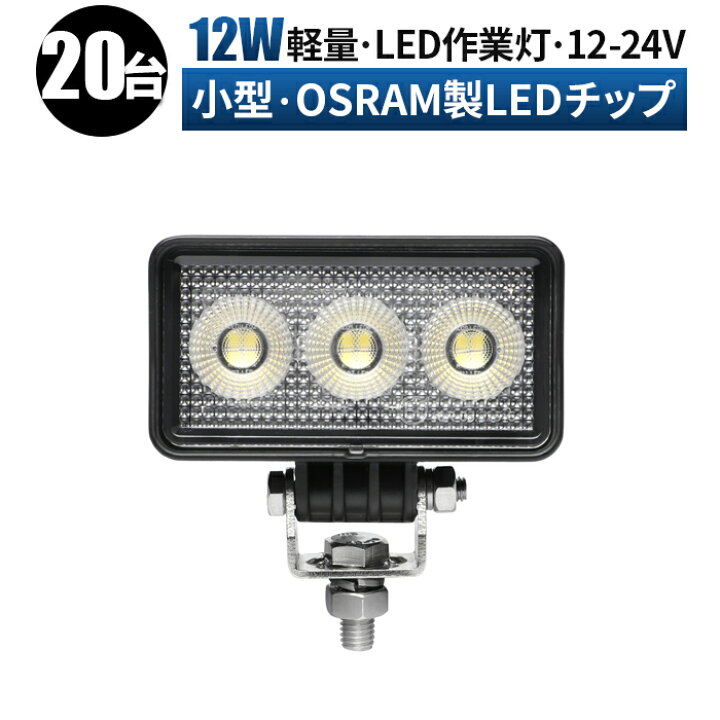 楽天市場】led 作業灯 LED 作業灯 ワークライト 【20台 最大14ヶ月保証 