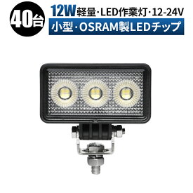 led 作業灯 LED 作業灯 ワークライト 【40台1ケース 最大14ヶ月保証】 12v 24v 広角 船舶/オフロード車/作業車/建設機械/車用 コンパクト