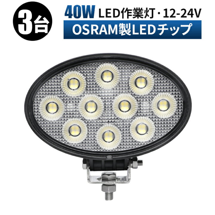 楽天市場】led 作業灯 LED 作業灯 ワークライト 【3台 】 12v 24v 広角 