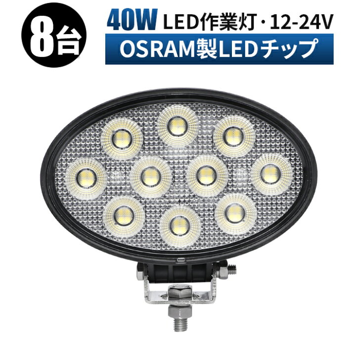 楽天市場】作業灯 LED LED作業灯 ワークライト LEDワークライト 【8台 