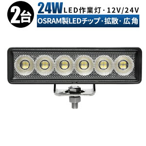 LED��Ɠ� 24W 2100LM 2��Z�b�g OSRAM 12V/24V �~�j���C�g�o�[ �L�p IP67 EMC�m�C�Y�΍� ���[�N���C�g �^�C���� �o�b�N�����v �g���b�N �d�@