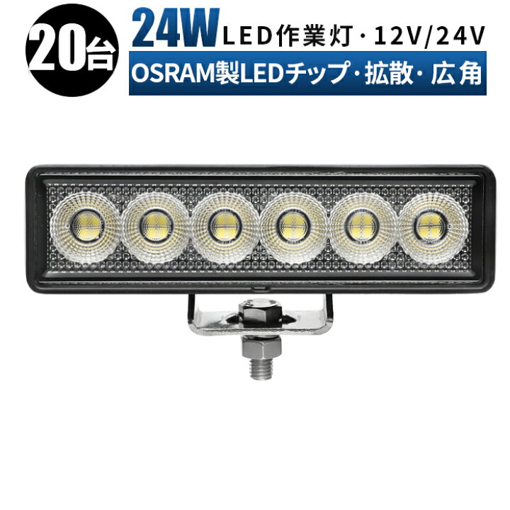 楽天市場】作業灯 LED ワークライト 投光器 【20台1ケース 最大14ヶ月 