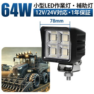 ^ 64W Px LEDƓy1/ő14ۏ؁z12V/24VΉ [NCg LpgU EMCΉ ϋv A~{fB ԗEHEOp ledT[`Cg led