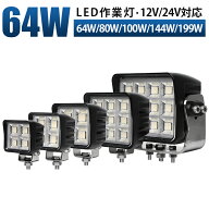 高輝度LED作業灯 64W/80W/100W/144W/192W OSRAM製チップ搭載 ワークライト【最大14ヵ月保証】 10V〜30V対…
