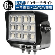 192W 高出力LEDワークライト 6台セット【OSRAM製｜広角ビーム｜12V/24V対応】14400lm｜車両からアウトド…