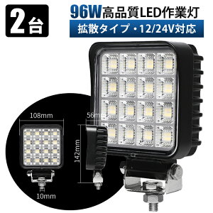 ���[�N���C�g �� ���P�xLED��Ɠ� 96W�y2��E�ő�14�����ۏ؁zOSRAM���`�b�v���� �L�p�g�U 12V 24V�Ή� �h���E�h�o�E�ϏՌ� ���@ �_�@ �D�� �ԗ��p �⏕�� �W����