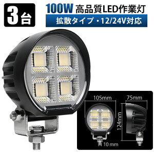LED��Ɠ� 100W ���[�N���C�g �L�p�g�U�^�y3��z12V/24V�Ή� �h��IP67 ���P�x ������ �H���� �o�b�N���C�g �g���b�N �D�� �d�@ ���݋@�B�p ��Ɨp�i �D�� �g���b�N ���݋@�B �_�Ƌ@�B