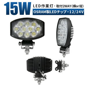 led Ɠ LED Ɠ [NCg y1/ő14ۏ؁zt2way /c 12v 24v 15w Lp D/It[h/Ǝ/݋@B/ԗp RpNg h