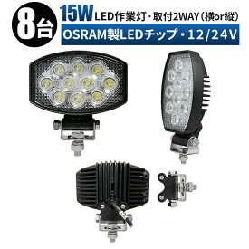 led 作業灯 LED 作業灯 ワークライト 【8台/最大14ヵ月保証】取付2way 横/縦 12v 24v 15w 広角 船舶/オフロード車/作業車/建設機械/車用 防水