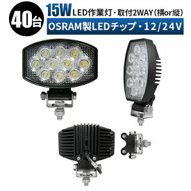 led 作業灯 LED 作業灯 ワークライト 【40台 1ケース】取付2way 横/縦 12v 24v 15w 広角 船舶/オフロード車/作業車/建設機械/車用 防水led作業灯 12v