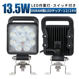 車 led ライト 作業灯 LED ワークライト 投光器 【1台/スイッチ/持ち手付き/最大14ヵ月保証】 12v 24v 13.5w 広角 船舶 各種作業車対応 作業灯/投光器 角型 防水