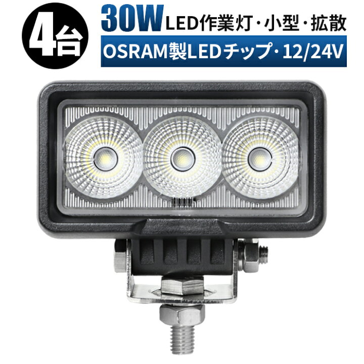 楽天市場】作業灯 LED ワークライト 投光器 【4台/最大14ヵ月保証 