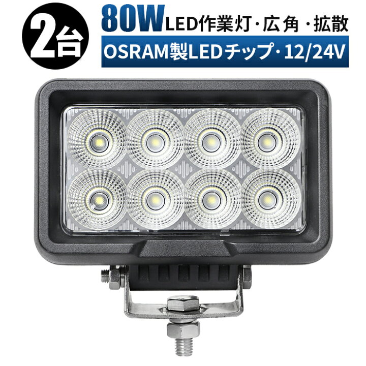楽天市場】led 作業灯 LED 作業灯 ワークライト 【2台・ハイパワーLED 