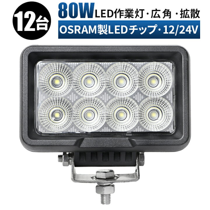 楽天市場】作業灯 LED ワークライト 投光器 【12台・ハイパワーLED 80W 