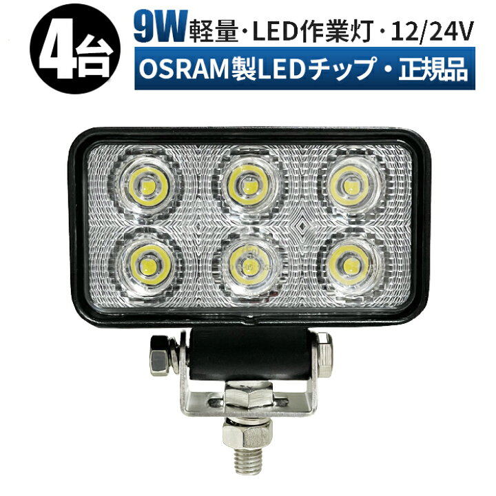 楽天市場】led 作業灯 LED 作業灯 ワークライト 【4台/最大14ヵ月保証 