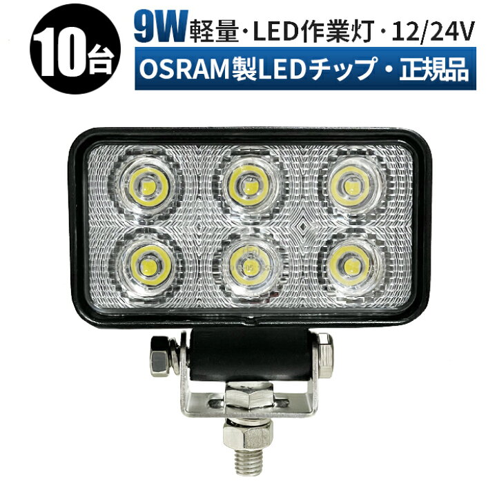 楽天市場】led 作業灯 LED 作業灯 ワークライト 【10台/最大14ヵ月保証 