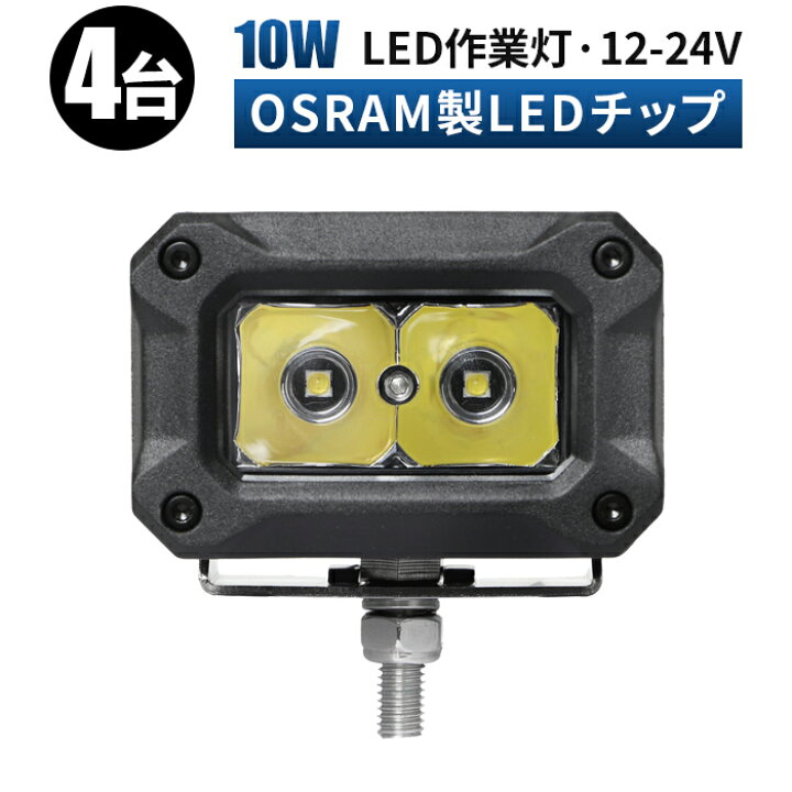 楽天市場】led 作業灯 LED 作業灯 ワークライト 【4台/最大14ヵ月保証 