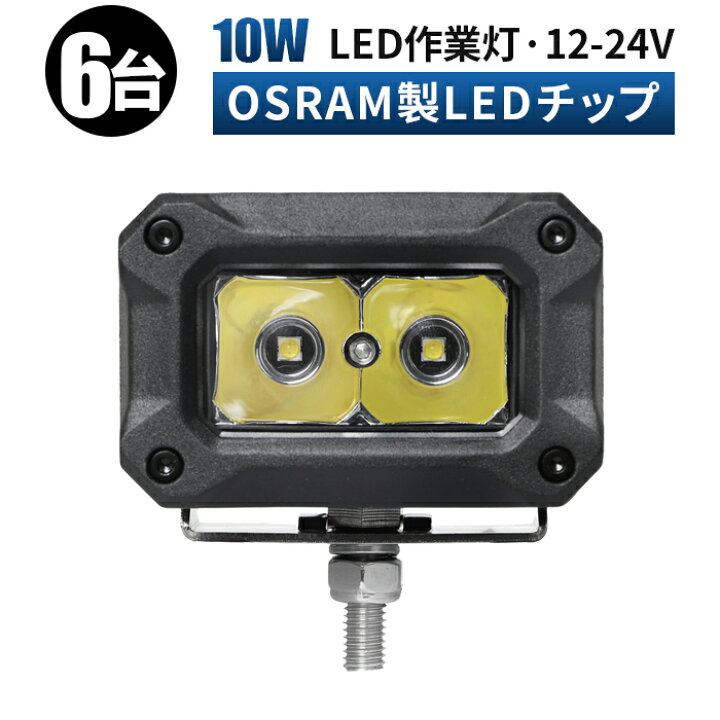 楽天市場 6台セット 小型 フォークリフト 除雪車 トラック 自動車 バイクのフォグランプ バックランプに ワークライト Led おすすめ 10ｗ Ledワークライト 12v Nbsp Led作業灯 ワークライト Led作業灯 Led作業灯 24v 12v Led作業灯 作業灯 Led 防水 汎用作業灯
