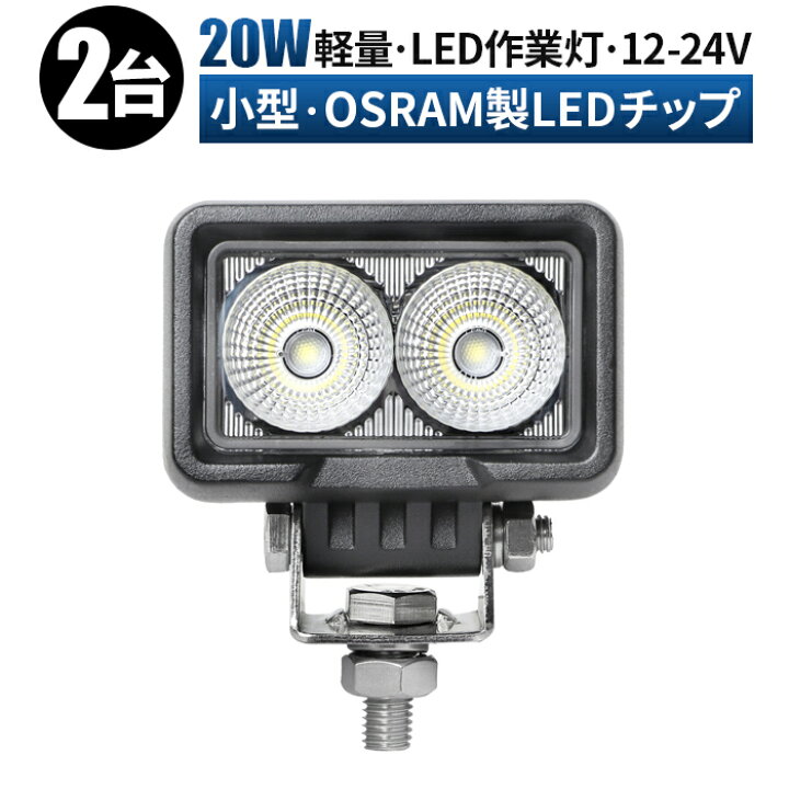 楽天市場】ワークライト led作業灯 LED作業灯 ワークライト【2台セット 