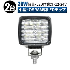 作業灯 LED ワークライト 投光器 【2台/最大14ヵ月保証】 12v 24v 広角 船舶 各種作業車対応 作業灯/投光器 小型 防水 12v led作業灯