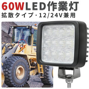 Ɠ LED LEDƓ [NCg LED[NCg yő14ۏ؁z 12v 24v 60w Lp { zC[[_[ tH[Ntg d@ D Cg h