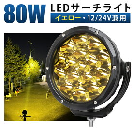 led作業灯 イエロー ワークライト led作業灯【最大14ヵ月保証・イエロー/ホワイト発光】 12v 24v 80w スポットライト 船舶/オフロード車/作業車/建設機械/車用 防水