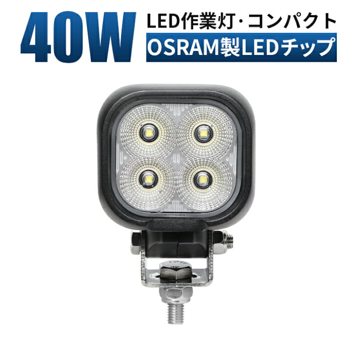 楽天市場】led 作業灯 LED 作業灯 ワークライト 【1台/作業灯 強力 40w 