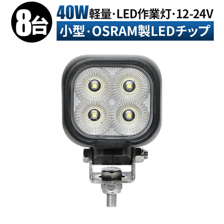 楽天市場】作業灯 LED ワークライト 投光器 【8台/最大14ヵ月保証 