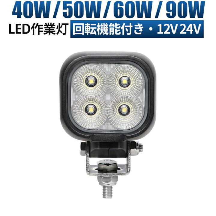 楽天市場】led 作業灯 LED 作業灯 ワークライト 【回転機能付きLED作業 