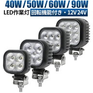 LED作業灯 40W/50W/60W/90W OSRAM 12V/24V 360度回転 広角 IP67 EMC ワークライト トラック 重機 農機 船舶