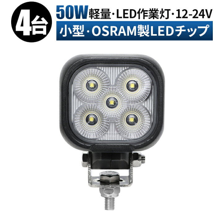 楽天市場】作業灯 LED LED作業灯 ワークライト LEDワークライト 【4台 