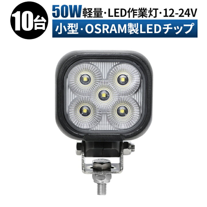楽天市場】led 作業灯 LED 作業灯 ワークライト 【10台/最大14ヵ月保証 