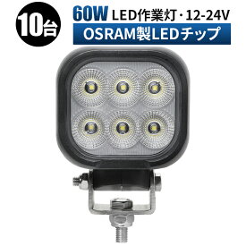 led 作業灯 LED 作業灯 ワークライト 【10台/最大14ヵ月保証】 12v 24v 60w 船舶/オフロード車/作業車/建設機械/車用 防水