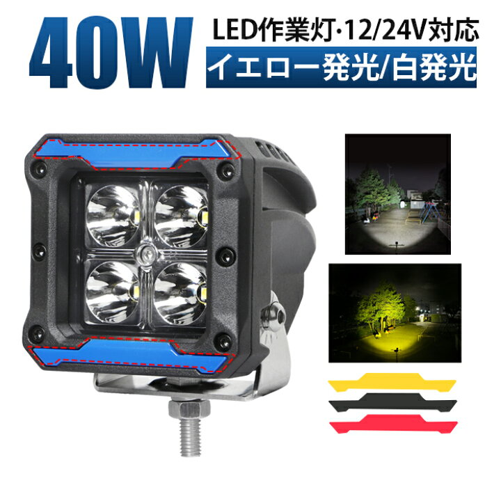 楽天市場】led 作業灯 ワークライト 【ホワイト発光・イエロー発光 