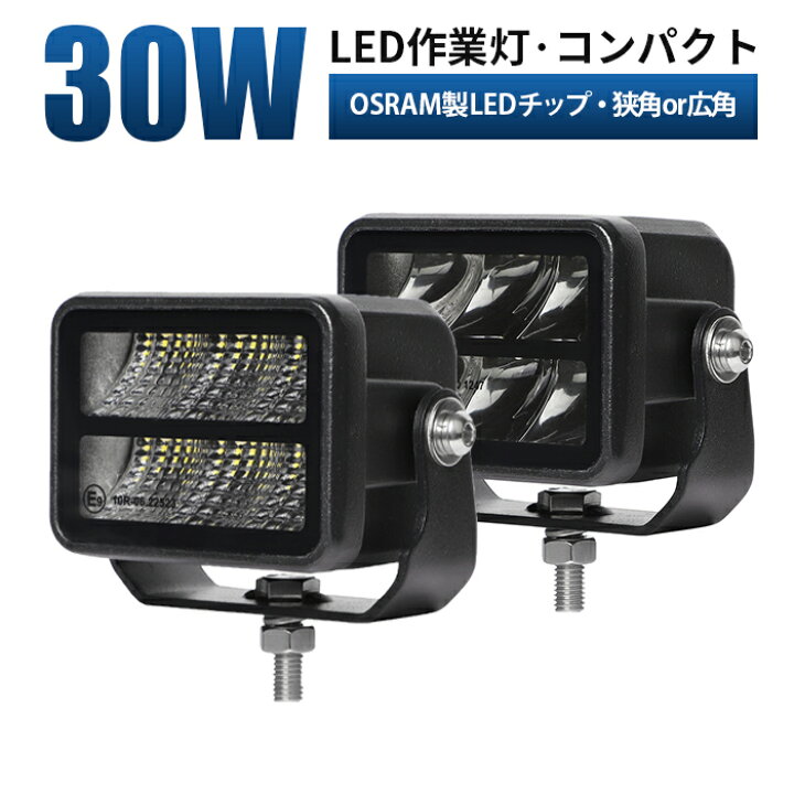 楽天市場】作業灯 LED LED作業灯 ワークライト LEDワークライト【30W 