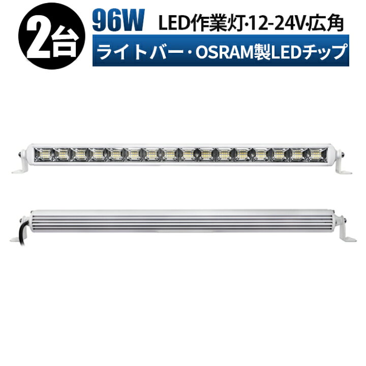 楽天市場】led 作業灯 LED 作業灯 ワークライト【2台 12v 24v 96w白 