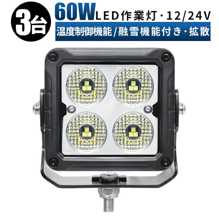 楽天市場】led 作業灯 LED 作業灯 ワークライト 【3台/温度制御機能 