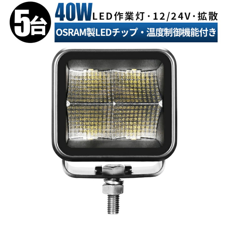 楽天市場】led 作業灯 LED 作業灯 ワークライト 【5台/最大14ヵ月保証 