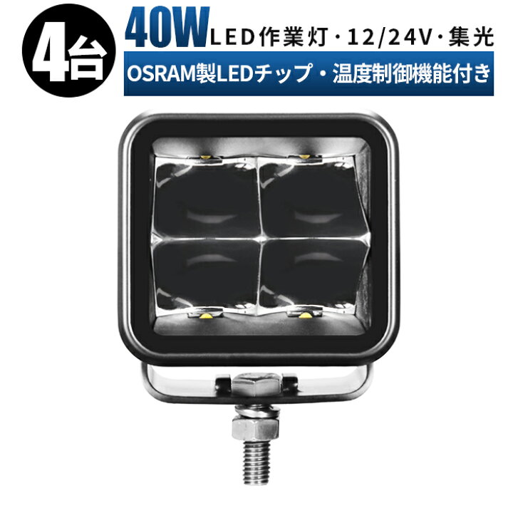 楽天市場】led 作業灯 LED 作業灯 ワークライト 【4台/最大14ヵ月保証 