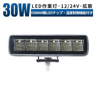 LED作業灯 30W 3000LM OSRAM 12V/24V 広角/狭角 温度制御 IP67 EMC ワークライト サーチライト 重機 船舶…