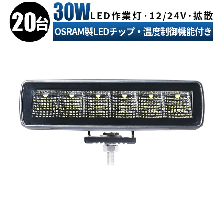 楽天市場】作業灯 LED ワークライト 投光器 【20台 1ケース】 12v 24v 