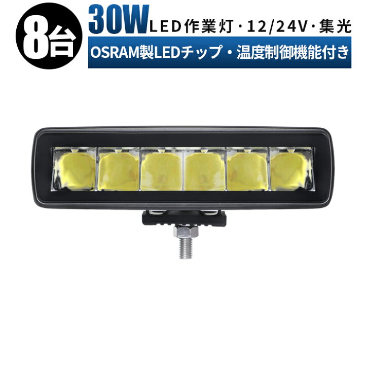 楽天市場】作業灯 LED ワークライト 投光器 【8台/最大14ヵ月保証 