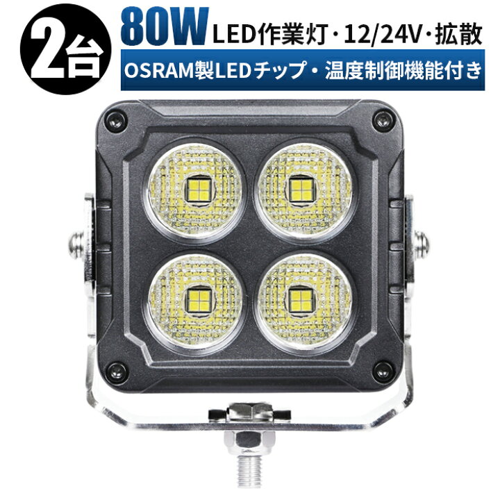 楽天市場】led 作業灯 LED 作業灯 ワークライト 【2台/最大14ヵ月保証 