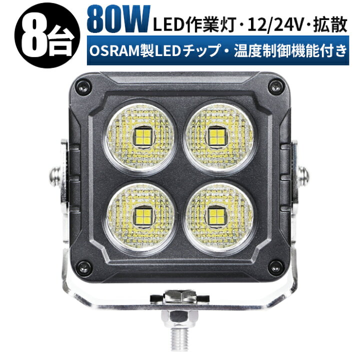 楽天市場】作業灯 LED ワークライト 投光器 【8台/最大14ヵ月保証 