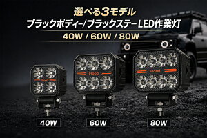 LED��Ɠ� OSRAM�� ���i�� ���[�N���C�g 40W 60W 80W ���x����@�\�t�� 12V 24V �L�p �h�� IP68 �u���b�N�{�f�B�[ �u���b�N�X�e�[ EMC �m�C�Y�΍� �g���b�N �d�@ �D�� sd-B7100