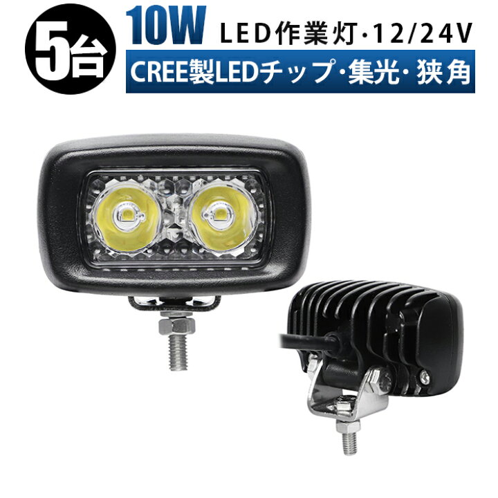 楽天市場】led 作業灯 LED 作業灯 ワークライト 【5台/最大14ヵ月保証 