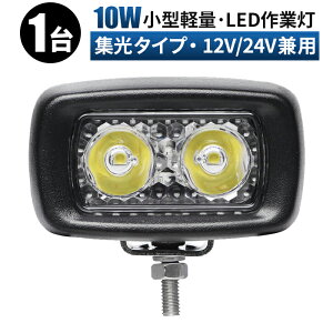 led 作業灯 LED 作業灯 ワークライト【1台/最大14ヵ月保証】10w 狭角 船舶/ボートに最適/コンパクト/作業灯 led 12v 防水/作業灯 小型 フォグランプ