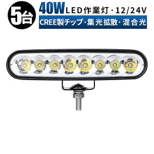 ��Ɠ� LED ���[�N���C�g ������ �y5��/�ő�14�����ۏ؁z 12v 24v 40w �L�p �D�� �e���ƎԑΉ� ��Ɠ�/������/�T�[�`���C�g �h�� LED������y5��0�̓��̓|�C���g5�{�z